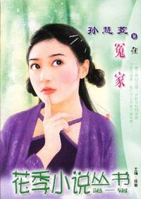 花季小说丛书第一辑·冤家(030)
