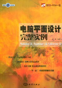 电脑平面设计完整实例.Photoshop 7、PageMark 6.5c Illustrator 10（附CD-ROM一张）
