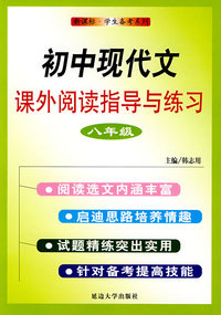 初中现代文课外阅读指导与练习·八年级（新课标·学生备考系列）