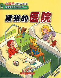 紧张的医院