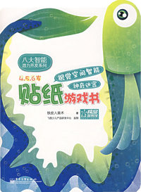贴纸游戏书——视觉空间智能、神奇迷宫（4、5、6岁）