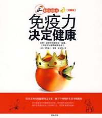 免疫力决定健康（图解版）
