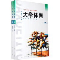 大学体育（上下册）