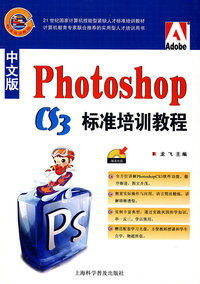 中文版photoshop C3标准培训教程