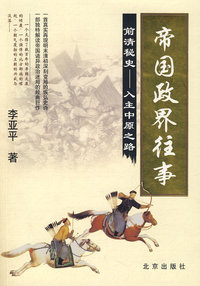 帝国政界往事:前清秘史——入主中原之路 (作者签名珍藏本)