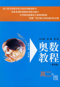 奥数教程：高二年级（第四版）