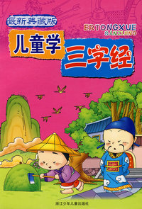 儿童学三字经·典藏版