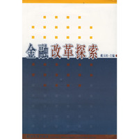 金融改革探索