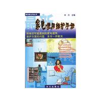 最新家电使用维护手册——家政新主张丛书
