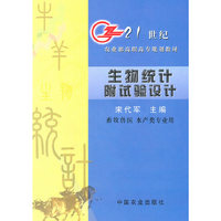 生物统计（附试验设计）（宋代军）