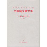 中国新文学大系--建设理论集（影印本）