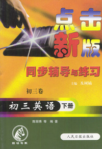 点击新版同步辅导与练习：初三英语（下册）