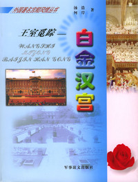 王室觅踪：白金汉宫