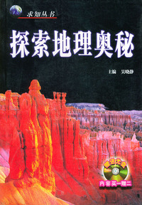 探索地理奥秘（附CD-ROM光盘一张）——求知丛书