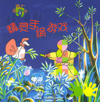手指大王8:精灵手绢游戏