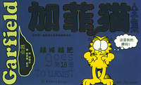 加菲猫全集（第十八册）：越减越肥(大开本)
