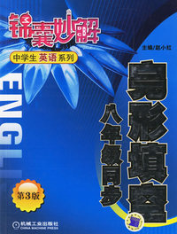 完形填空（八年级同步）——锦囊妙解中学生英语系列