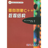 面向对象C++数据结构——世界著名大学核心教材(计算机类)