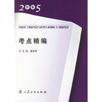2005年版国家护士执业考试与护理专业初级资格考试考点精编
