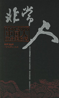 非常人:1840-2000中国人的另类脸谱