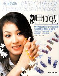 靓甲1000例/美人坊05