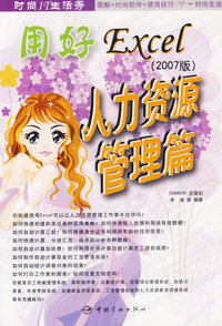 用好Excel（2007版）——人力资源管理篇