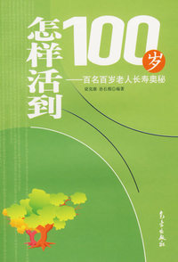 看样活到100岁——百名百岁老人长寿奥秘