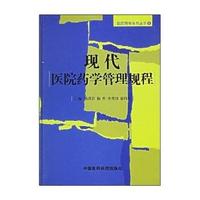 现代医院药学管理规程