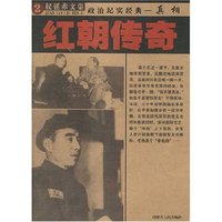 权延赤文集--红朝传奇