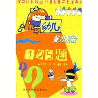 幼儿智力测验105题