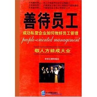 善待员工(成功私营企业如何做好员工管理)