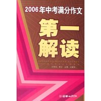 2006年中考满分作文第一解读