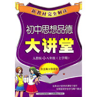 新教材完全解读-八年级思想品德下册(人教版)