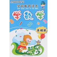 学前教育读本-学数学(基础篇)(学前教育读本)