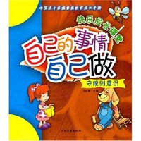 中国孩子家庭素质教育成长手册:守规则意识-自己的事情自己做(中国孩子家庭素质教育成长手册/守规则意识