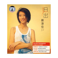 陪我看日出 蔡淳佳(CD)