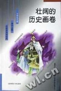 壮阔的历史画卷-小学生文库