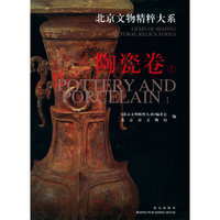 陶瓷卷(上)(精)/北京文物精粹大系(北京文物精粹大系)