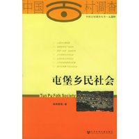 屯堡乡民社会－－中国百村调查丛书