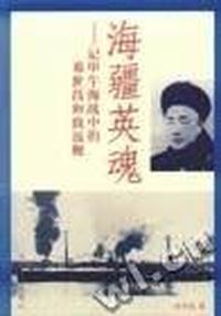 海疆英魂:记甲午海战中的邓世昌和致远舰