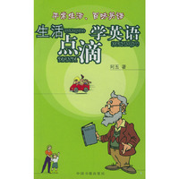 生活点滴学英语
