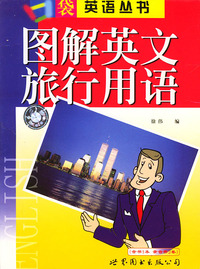 图解英文旅行用语——口袋英语丛书（1书+2磁带）