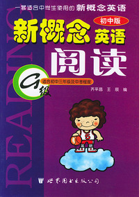 世图版新概念英语阅读(初中版)G级