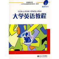 大学英语教程(2教师用书附光盘)(１张光盘)(COLLEGE ENGLISH)