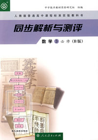 同步解析与测评：数学3必修（B版）