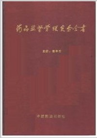 药品监督管理实务全书