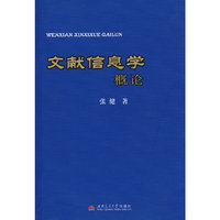 文献信息学概论