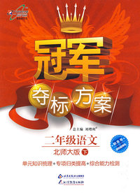 冠军夺标方案：二年级语文—北师大版（下）