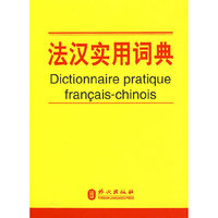 法汉实用词典