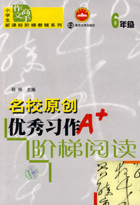 名校原创优秀习作阶梯阅读：6年级